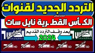 اعرف تردد قنوات الكأس القطرية الجديد نايل سات -للتوضيح تردد قنوات الكأس - شكرا قنوات الكأس القطرية