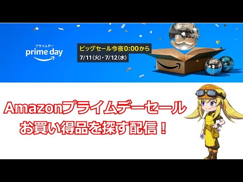 【Amazonセール】Amazonプライムデーセールがきたぞおおおおおおお！お買い得品を探す配信！【Amazonセール配信】