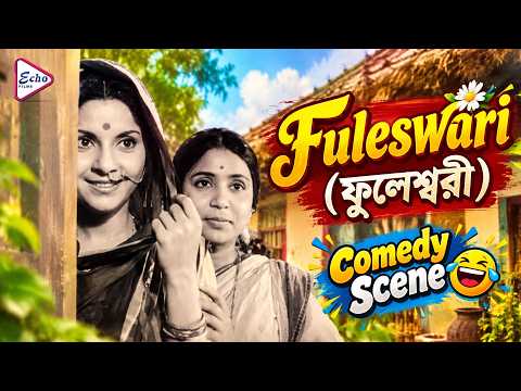 Fuleswari (ফুলেশ্বরী) | Comedy Scene 2 | Sandhya Roy, Samit Bhanja, Utpal Dutt, Rabi Ghosh