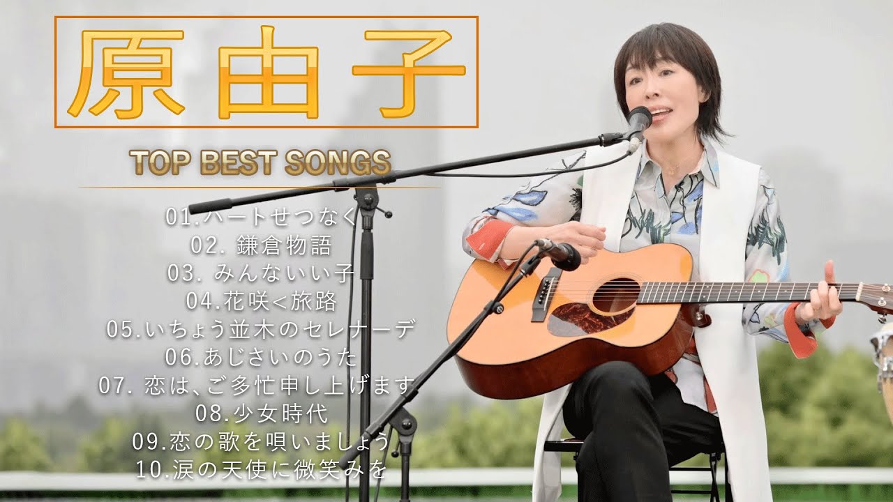 原由子 ♫♫【Yuko Hara】♫♫ 史上最高の曲 ♫♫ ホットヒット曲