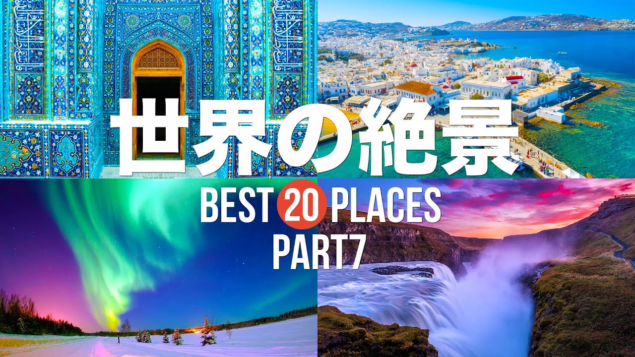 【永久保存版】死ぬまでに行きたい！世界の絶景20選 PART7 - YouTube