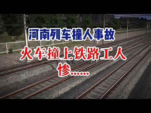 河南列车撞人事故：火车撞上铁路工人，事故现场惨不忍睹…
