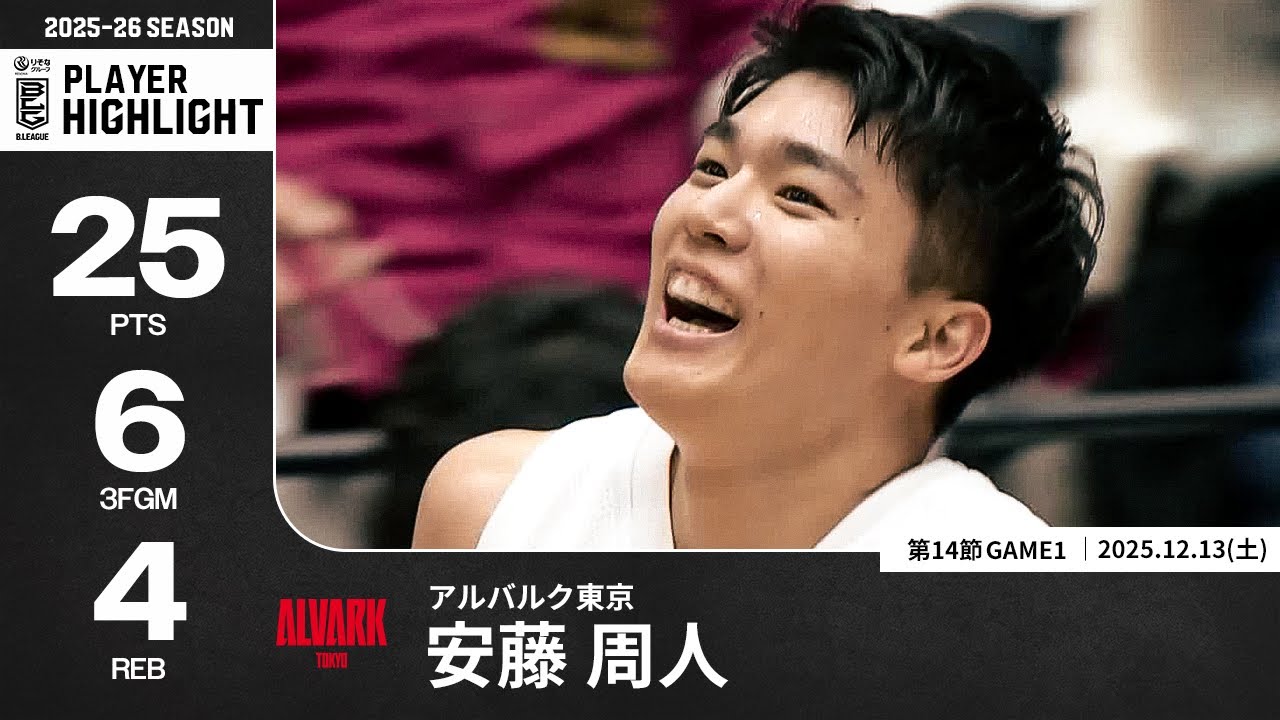 安藤 プレーまとめ】A東京#9 安藤 周人｜第14節GAME1｜12.13.2025