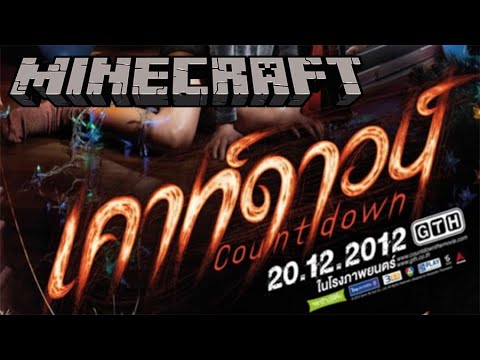 MineCraft - ตัวอย่าง เคาท์ดาวน์ (Countdown UnOfficial Trailer)
