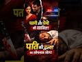 Love Affair से Murd€r तक: चौंकाने वाली साजिश का खुलासा! Viral Video