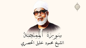 سورة الممتحنة من الاَية 7 إلى 13 مكررة بصوت الشيخ الحصري