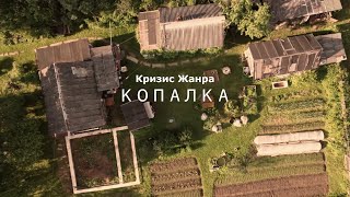 Копалка  2014 Кризис Жанра как копать картошку