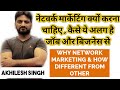 नेटवर्क मार्केटिंग क्या है, क्यों करनी चाहिए I Why Network Marketing l