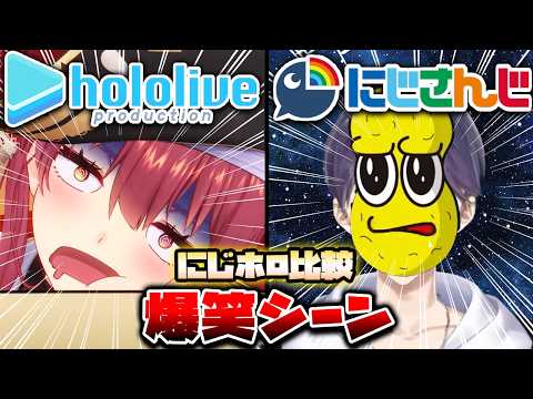 【にじホロ比較シリーズ】細かすぎるにじさんじとホロライブの爆笑シーンの違い（Part12）【星街すいせい／戌亥とこ／宝鐘マリン／剣持刀也／ホロライブ／にじさんじ／Vtuber／切り抜き】
