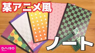 【鬼滅の刃 風】ダイソー購入品 B5ノート そっくり文房具｜ぴーすけチャンネル