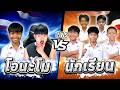 โอนะโม ธันวา vs เเก๊งนักเรียน เกมละ 5000 บาท