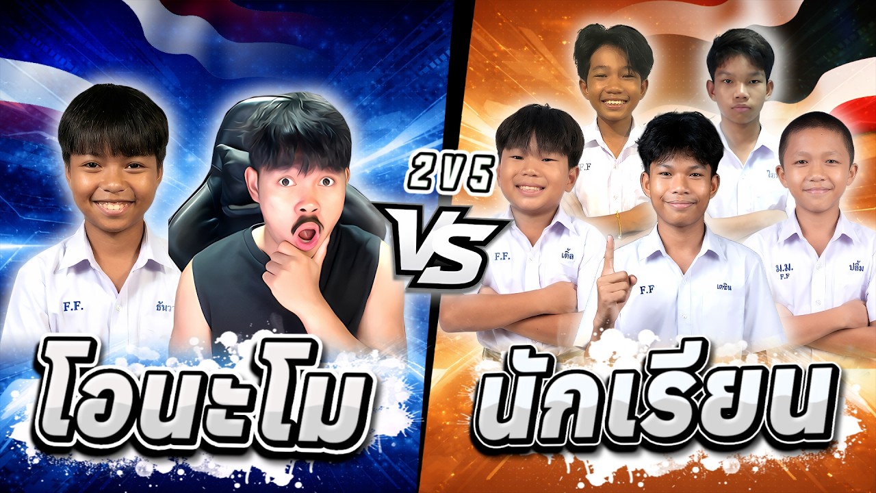 โอนะโม ธันวา vs เเก๊งนักเรียน เกมละ 5000 บาท