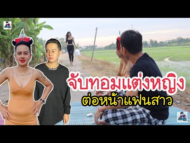 สาวทอม ยอมแต่งหญิง ควงแฟนสาว เที่ยวทุ่งนาเหลือเฟือ เพราะโดนบังคับ!จำเป็นต้องยอม - YouTube สาวทอม ยอมแต่งหญิง ควงแฟนสาว เที่ยวทุ่งนาเหลือเฟือ เพราะโดนบังคับ!จำเป็นต้องยอม - Youtube