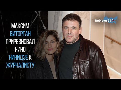 Максим Виторган приревновал