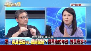0419新聞面對面》PART4 (鐵票vs.選票？黨團版喊卡　藍委嘆被李來希綁架！這...35席實力？)
