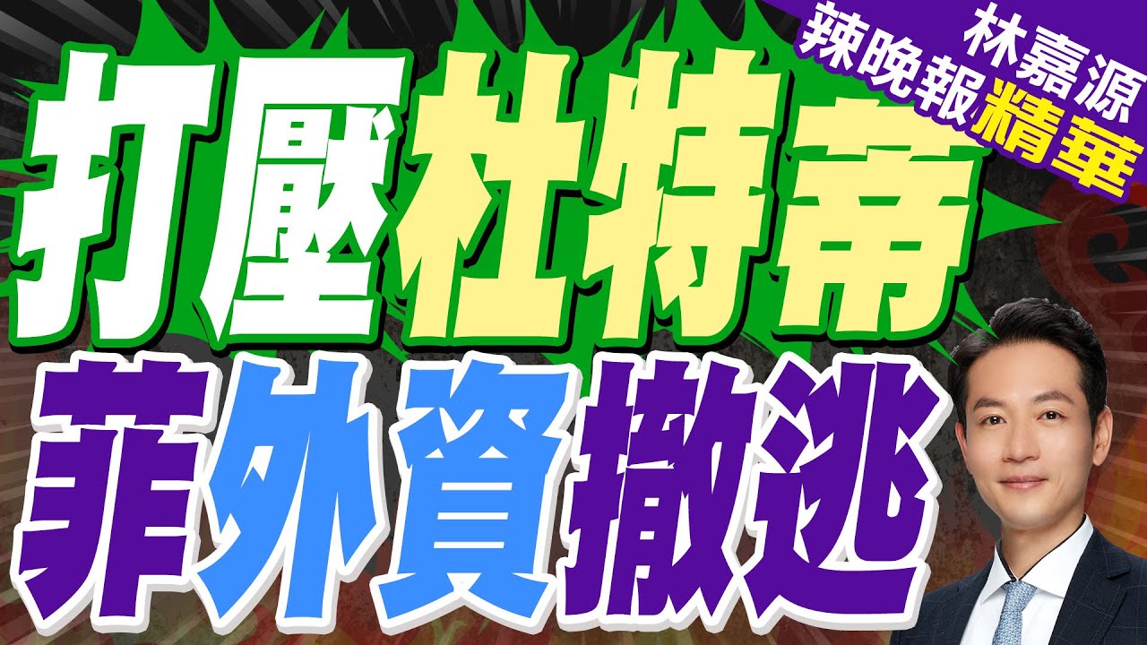 杜特蒂上演驚天反轉 女兒莎拉支持率飆到54%碾壓小馬可仕｜打壓杜特蒂 菲外資撤逃｜蔡正元.介文汲.張延廷深度剖析【林嘉源辣晚報】精華版 @中天新聞CtiNews