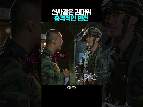 천사같은 김대위의 충격적인 반전 thumbnail