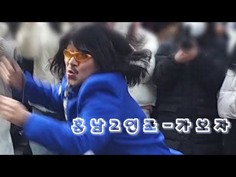 홍남2인조-가보자 #신촌버스킹 #240127