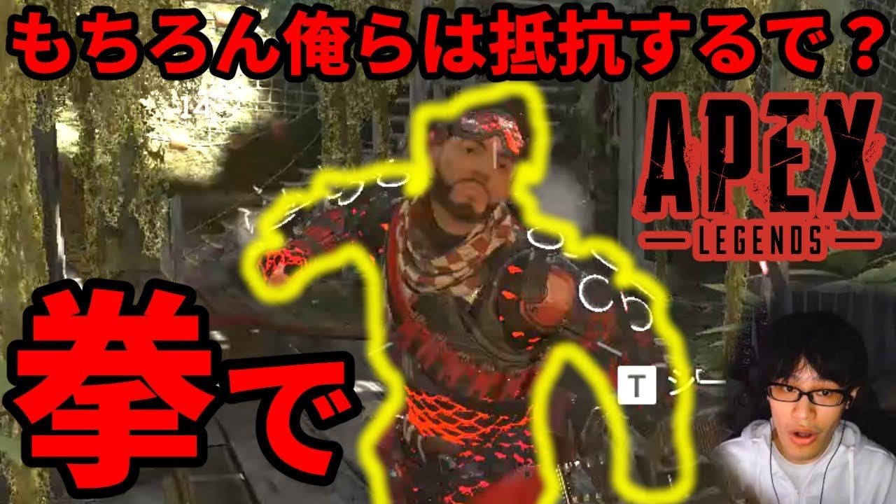 もちろん俺らは抵抗するで 拳で Apex Legends 顔出し Youtube