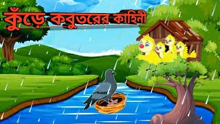 কুঁড়ে পায়রার কাহিনী | টুনটুনির গল্প | Rupkothar Golpo | Bengali Cartoon | Thakumar Jhuli