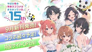 やはり俺の青春ラブコメはまちがっている。』刊行15周年記念PV - YouTube