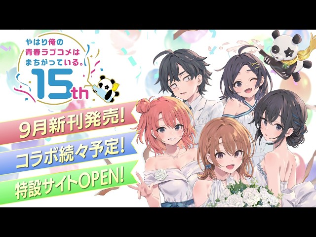 やはり俺の青春ラブコメはまちがっている。』刊行15周年記念PV - YouTube