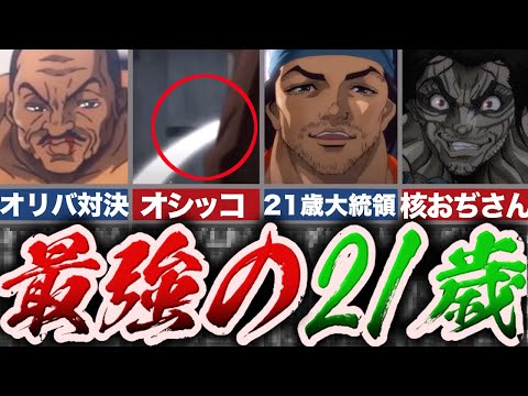 【バキ】若き天才「ゲバル」徹底的解説ッッ【ゆっくり解説】のサムネイル