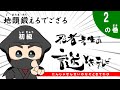 【初級_2の巻】忍者先生の謎ときテレビ　1日10分で地頭鍛えます！