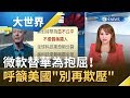 微軟看不下去替華為抱屈！微軟總裁史密斯要美"別再欺壓華為"｜主播 王志郁｜【大世界新聞】20190910｜三立iNEWS