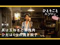 [SUB]【料理ドラマ】『ひとりごとエプロン』第9話:仕事で疲れた日こそ、餃子とビール。全力で自分を甘やかす夜 キッチン/レシピ/音楽/ダンス