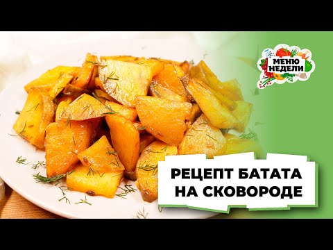 💥Рецепт батата на сковороде | Меню недели | Кулинарная школа