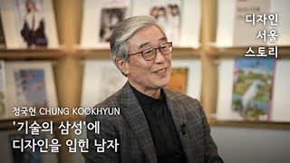 정국현  CHUNG Kookhyun | '기술의 삼성'에 디자인을 입힌 남자