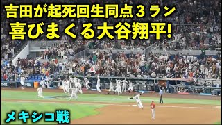 吉田正尚の起死回生同点３ランで喜びまくる大谷翔平！【侍ジャパンvsメキシコ】WBC2023 マイアミ・ローンデポパーク3月21日