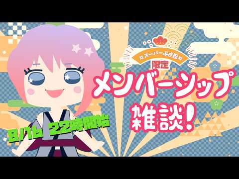 【激久】オープンメンバーシップ雑談【激久】(2026.8.16）
