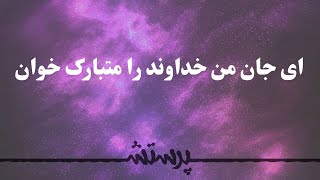 Video thumbnail of "Ey jane man khodavand ra motabarak khan ای جان من خداوند را متبارک خوان"