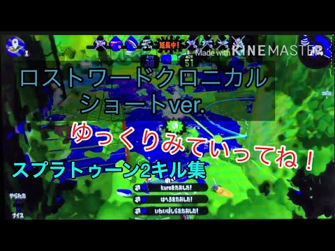 ロストワードクロニカル ショートver. スプラトゥーン2 キル集