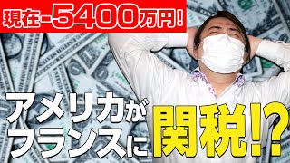 FX、ー5400万円！アメリカがフランスに関税！？戦う相手間違えてない？？？