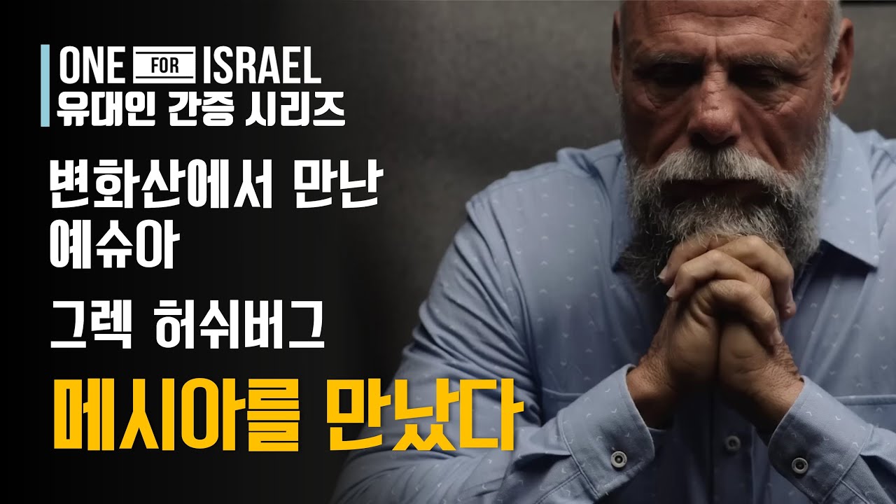 [유대인 간증] 이스라엘 변화산(다볼산)에서 만난 예슈아 - 랍비 그렉 허쉬버그