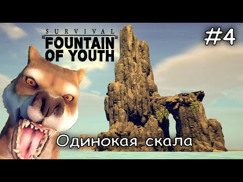 Видео: одинокая гора, исследую остров Надежы #4 ► Survival Fountain of Youth