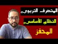 المتصرف التربوي في النظام الأساسي الجديد التعويض عن الإطار السكن فتح مسار الترقي المهني المهام