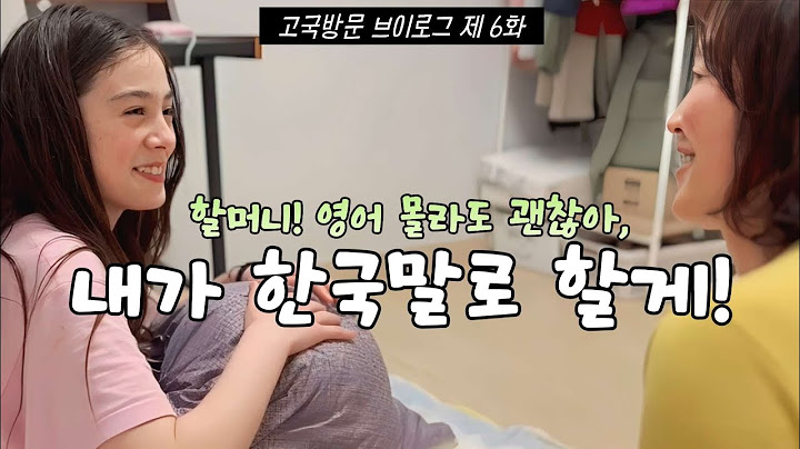 [고국방문 인간극장 6부] 할머니와 한국어로만 대화하는 🇨🇦 캐나다 손녀 딸