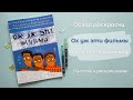 Обзор раскраски Ох уж эти фильмы | Листаю и раскрашиваю