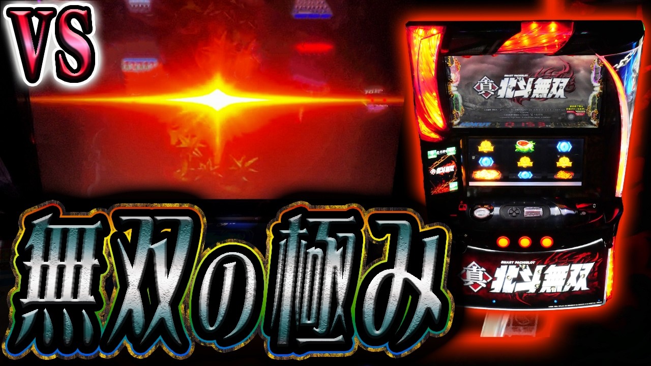 真・激荒北斗を攻略して負債を吹き飛ばせ