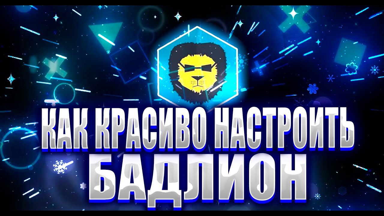 Как установить бадлион клиент. Как установить бадлион клиент