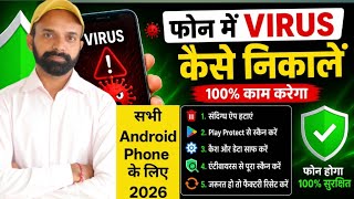 Apne Mobile se virus kaise delete kare | Mobile se Virus kaise nikale | mobile se virus kaise hataye