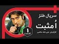 سریال کمدی و خنده دار ا مثبت با بازی محمد کاسبی مجید صالحی 