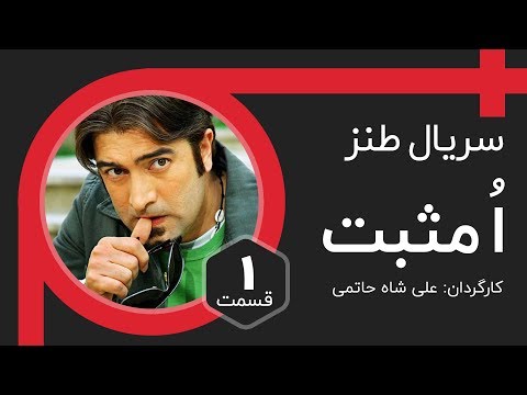    1 سریال ا مثبت قسمت 1