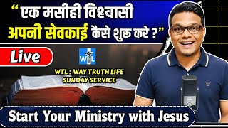 एक मसीही विश्वासी अपनी सेवकाई कैसे शुरू करे? | परमेश्वर की बुलाहट को कैसे पहचानें? LIVE