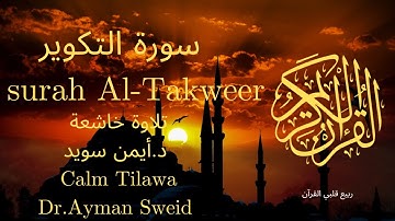 سورة التكوير بصوت جميل جدا جدا 💚 قران كريم 💚 تلاوة خاشعة ارح قلبك | Surah Al-Takweer