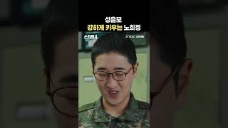 윤모 강하게 키우는 노희정 #shorts